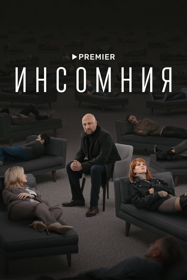 Инсомния - постер